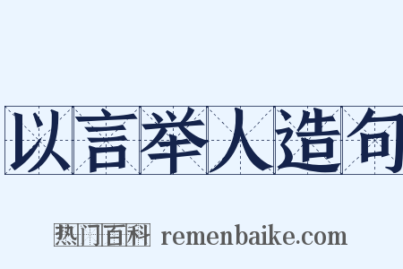 以言举人造句是什么意思的图片